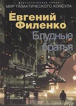 Блудные братья