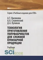 Технология приготовления полуфабрикатов для сложной кулинарной продукции. Учебник