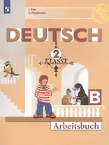 Немецкий язык. Рабочая тетрадь. 2 класс. В 2 частях. Часть B (комплект из 2 книг)