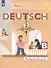 Немецкий язык. Рабочая тетрадь. 2 класс. В 2 частях. Часть B (комплект из 2 книг) - 0