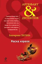 Маска короля : роман