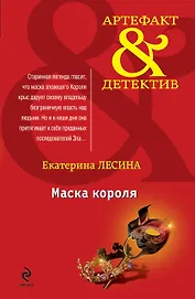 Маска короля : роман