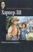 Убить пересмешника...