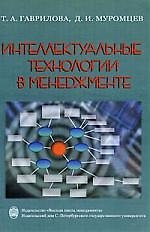 Интеллектуальные технологии в менеджменте:инструменты и системы: Учебное пособие, 2-е издание