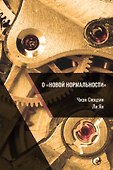 О новой нормальности - 0