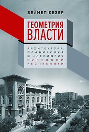 Геометрия власти: Архитектура, планировка и идеология Турецкой республики