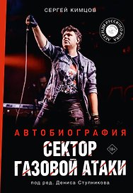 Сектор Газовой Атаки. Автобиография