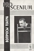 PRO SCENIUM. Вопросы театра