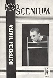 PRO SCENIUM. Вопросы театра