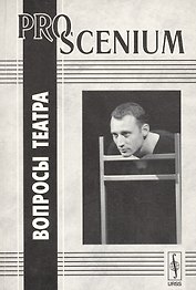 PRO SCENIUM. Вопросы театра