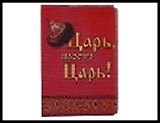 обложка для паспорта " Царь "13,7*9,6 см 465168, шт