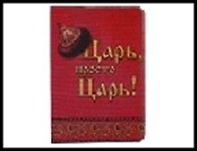 обложка для паспорта " Царь "13,7*9,6 см 465168, шт