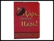 обложка для паспорта " Царь "13,7*9,6 см 465168, шт
