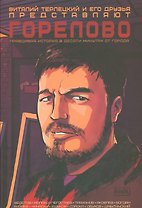 Горелово. Правдивая история в десяти минутах от города