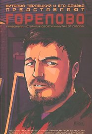 Горелово. Правдивая история в десяти минутах от города