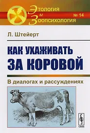 Как ухаживать за коровой: В диалогах и рассуждениях