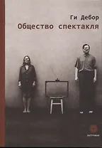Общество спектакля. Сборник
