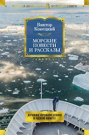 Морские повести и рассказы