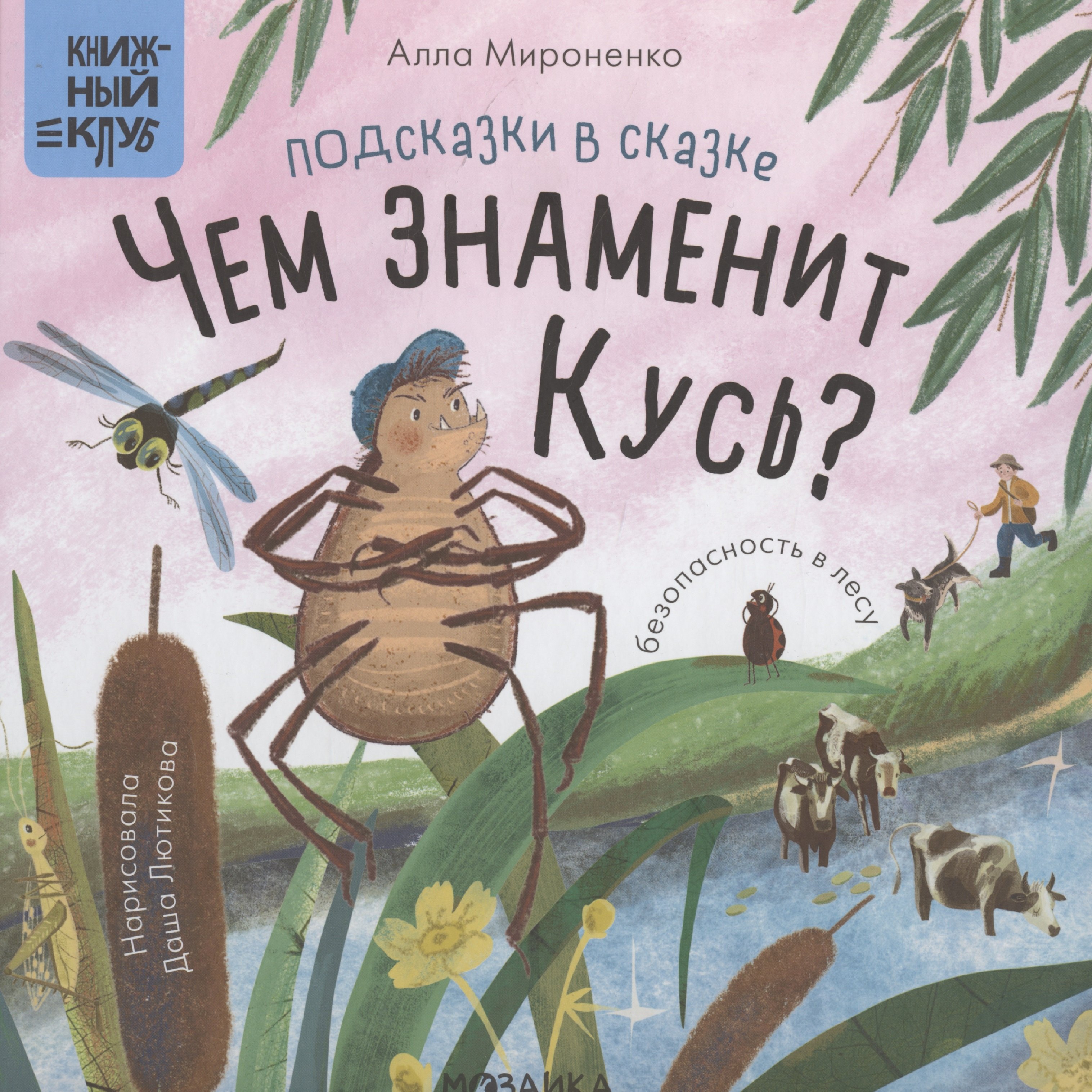 

Подсказки в сказке. Чем знаменит Кусь