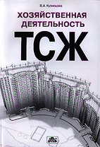 Хозяйственная деятельность ТСЖ