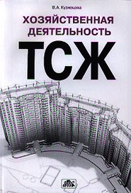 Хозяйственная деятельность ТСЖ