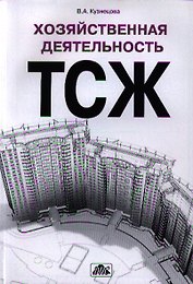 Хозяйственная деятельность ТСЖ