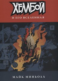 Хеллбой и его вселенная.