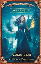 Покинутая. Академия Проклятых