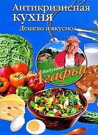 Антикризисная кухня. Дешево и вкусно / (мягк) (Советы бабушки Агафьи). Звонарева А. (ЦП)