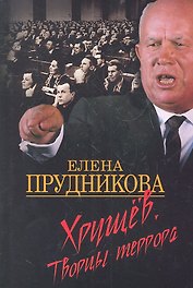 Хрущев. Творцы террора