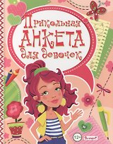Прикольная анкета для девочек