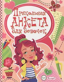 Прикольная анкета для девочек