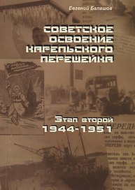 Советское освоение Карельского перешейка. Этап второй. 1944-1951