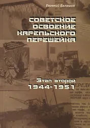 Советское освоение Карельского перешейка. Этап второй. 1944-1951