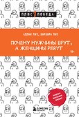 Почему мужчины врут, а женщины ревут - 0