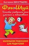 Фэн Шуй. Чтобы ребенок рос умным и здоровым