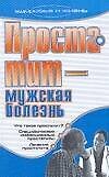 Простатит - мужская болезнь - 0