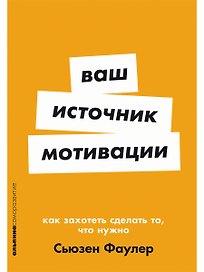 Ваш источник мотивации: Как захотеть сделать то, что нужно