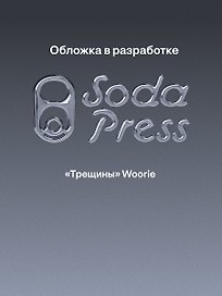 Трещины