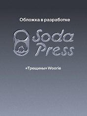 Трещины