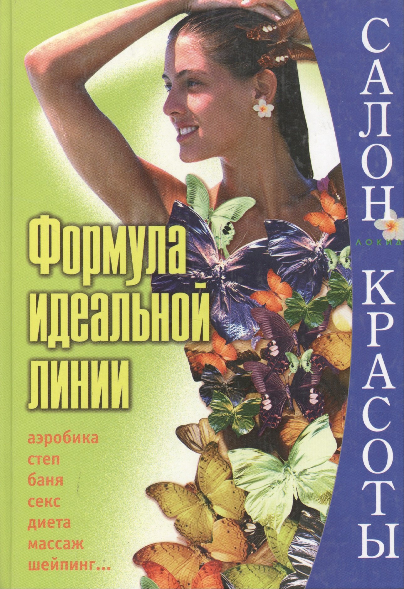 

Формула идеальной линии (Салон Красоты). Мидова И. (Локид)