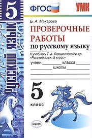 Пров.раб.по рус. яз. 5 кл. Ладыженская. ФГОС (к новому учебнику)