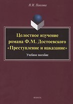 Целостное изучение романа Ф.М. Достоевского «Преступление и наказание». Учебное пособие