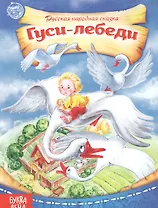 Гуси-лебеди. Русская народная сказка