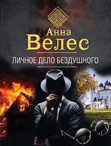 Личное дело Бездушного