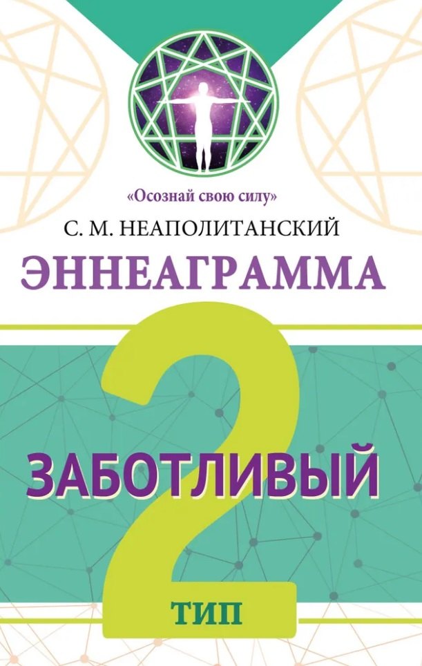 

Эннеаграмма. Тип 2. Заботливый