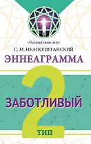 Эннеаграмма. Тип 2. Заботливый