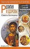 Религия и здоровье: Советы болящему