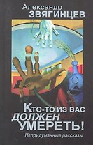 Кто-то из вас должен умереть! Непридуманные рассказы
