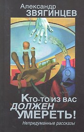 Кто-то из вас должен умереть! Непридуманные рассказы